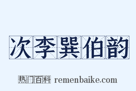 次李巽伯韵是什么意思的图片